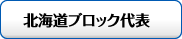 北海道ブロック代表