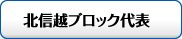 北信越ブロック代表