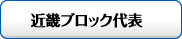 近畿ブロック代表