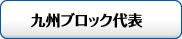 九州ブロック代表