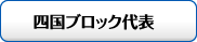 四国ブロック代表