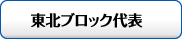 東北ブロック代表