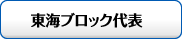 東海ブロック代表